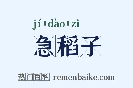 急稻子是什么意思的图片